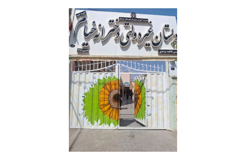 معرفی دبستان دوره دوم خیام سیرجان